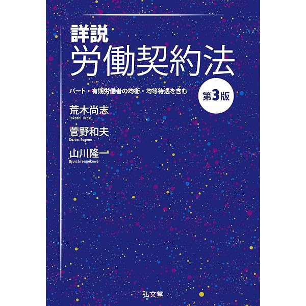 労働契約法〔第3版〕 | 土田 道夫 |本 | 通販 | Amazon